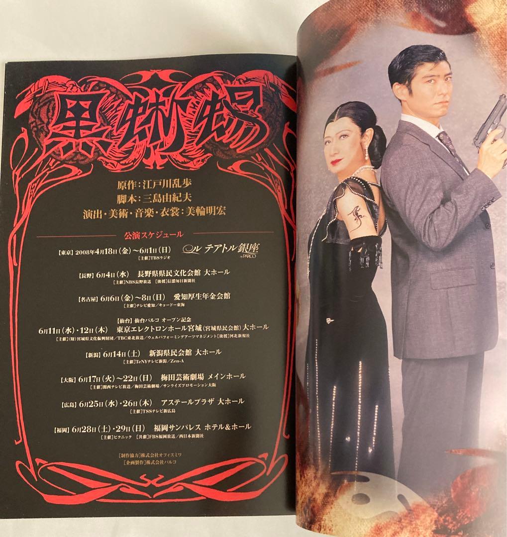 美品】黒蜥蜴2008年美輪明宏パンフレット - メルカリ