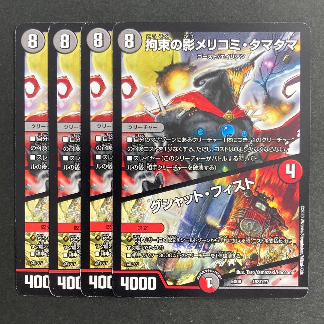 デュエルマスターズ デュエマ 拘束の影メリコミタマタマ / グシャット