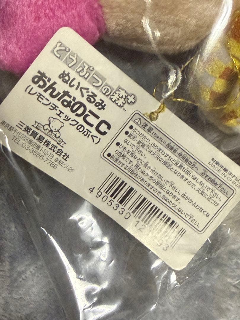 どうぶつの森＋ おんなのこC ぬいぐるみ　タグ付き