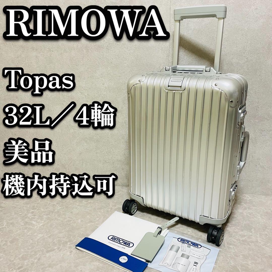 美品 RIMOWA リモワ トパーズ スーツケース アルミ 923.52 32L 美品 RIMOWA リモワ トパーズ スーツケース アルミ 923.52 32L - メルカリ