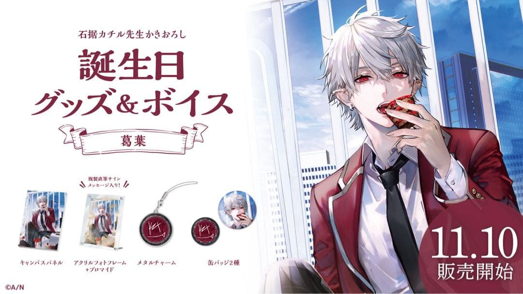 にじさんじ　葛葉　誕生日グッズ　2021 2022 2023 2024 セット