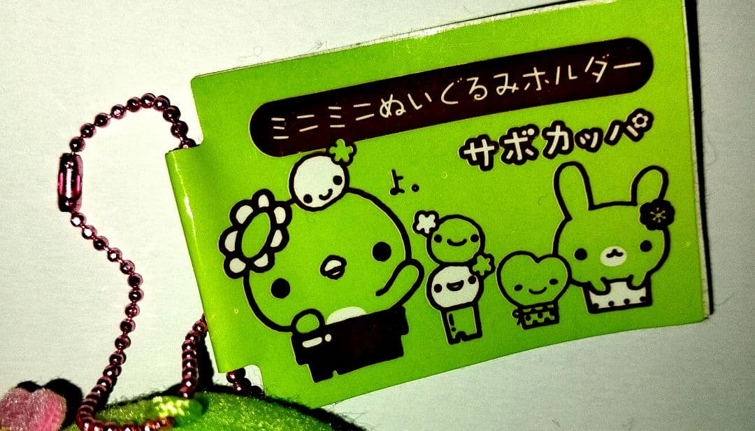 San-X サンエックス サボカッパ　ミニミニぬいぐるみキーホルダー平成レトロ