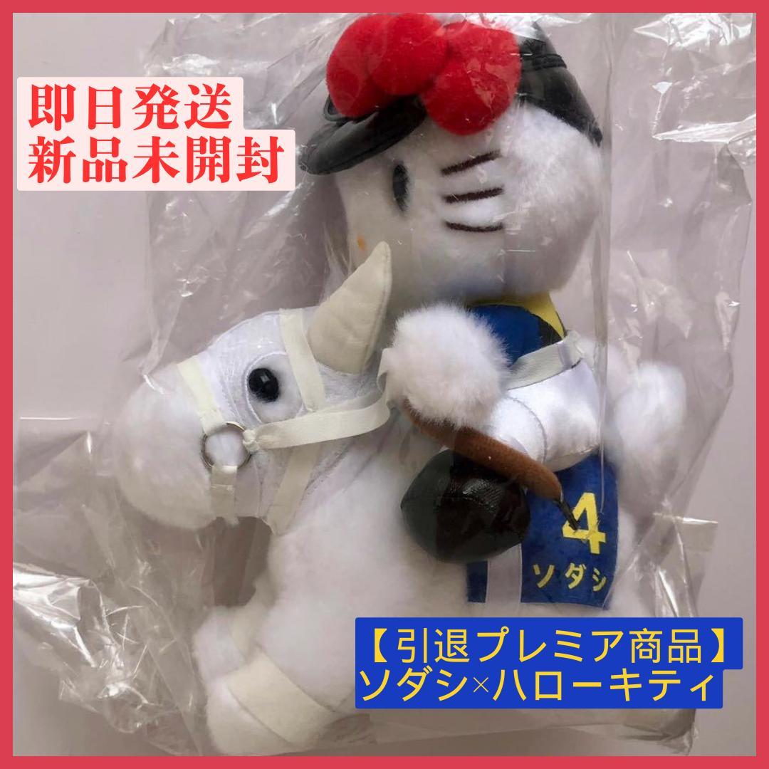 新品未開封】ハローキティ×JRAコラボお馬deキティちゃん ソダシ