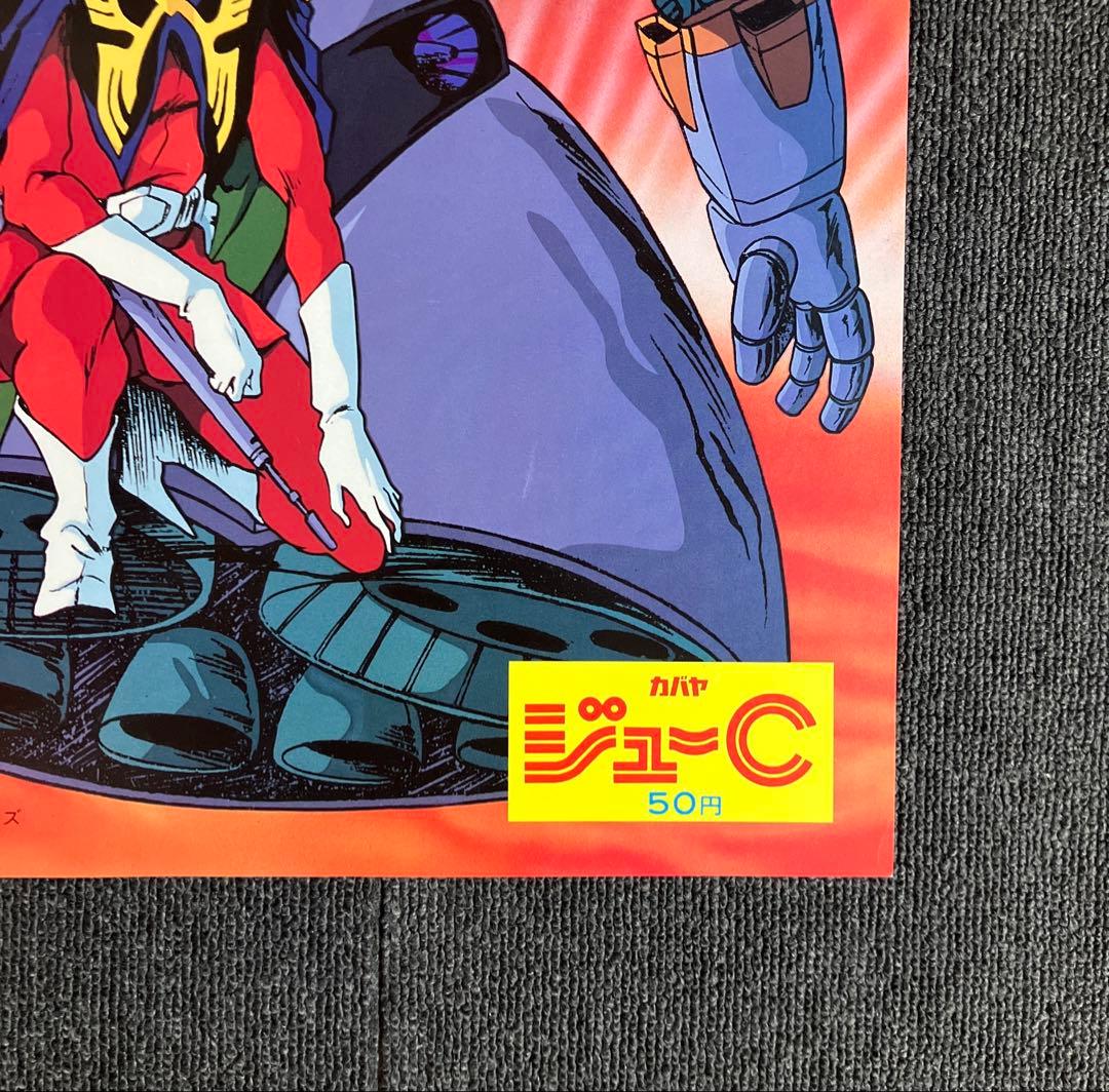 機動戦士ガンダム』非売品ポスター シャア ジオング 逆襲のシャア