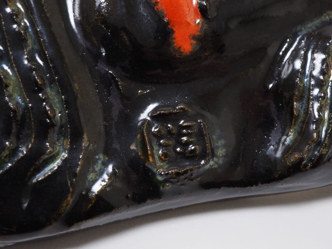 藤平正文 鬼之図 黒鬼 陶額 共箱 京焼