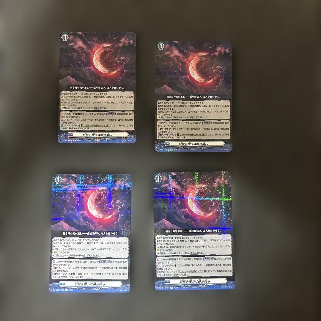 ヴァンガード 幻真星戦 惑星を覆うは赫き病み R 4枚 - メルカリ