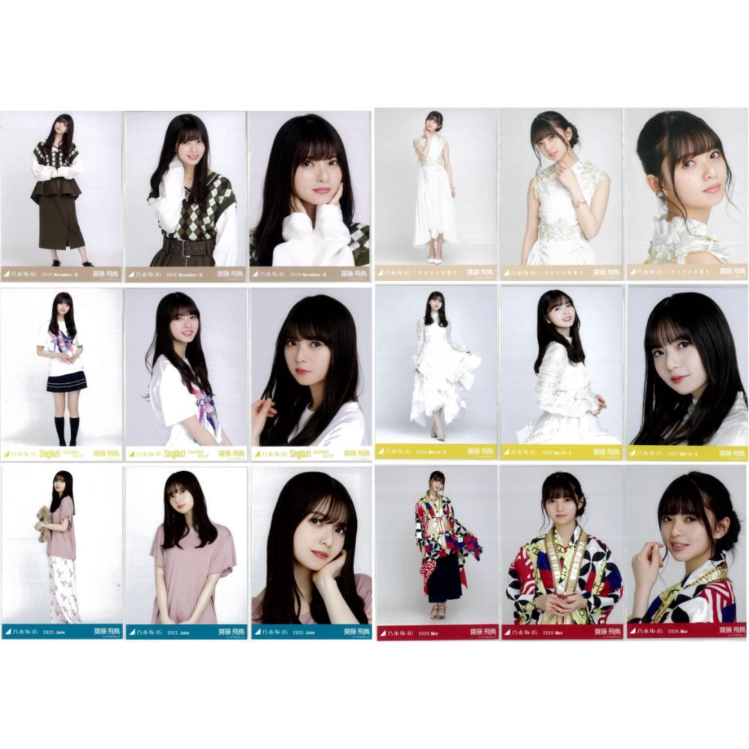 乃木坂46 生写真 齋藤飛鳥 2019年 2020年 まとめ売り コンプ