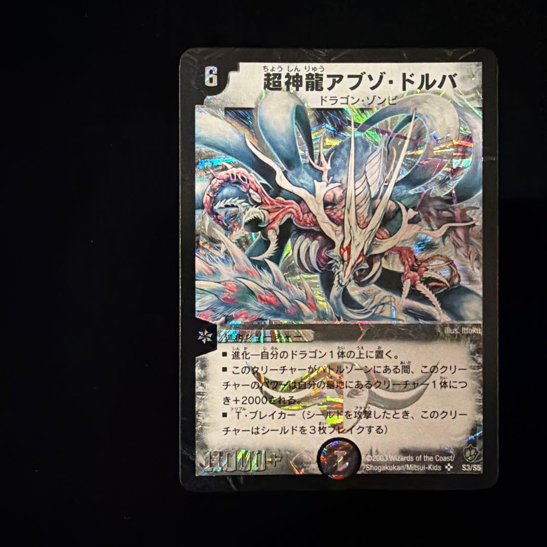 超神龍アブゾ・ドルバ 2003 初期 デュエマデュエルマスターズ - メルカリ