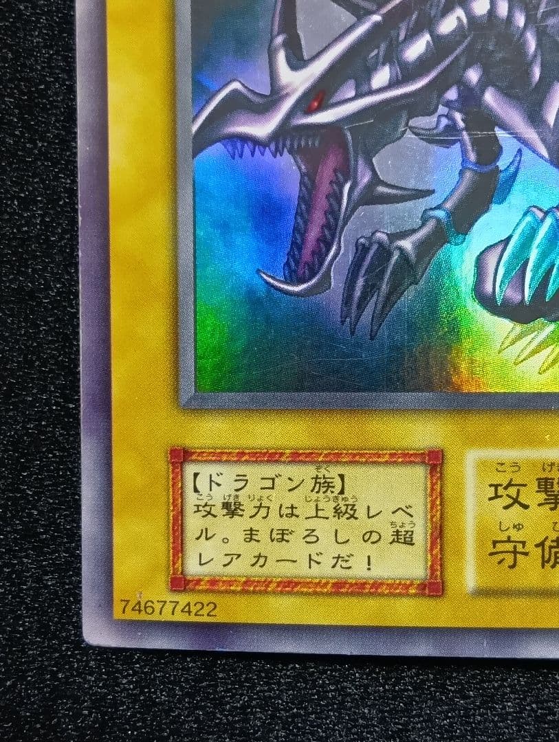 【状態C】真紅眼の黒竜 レッドアイズブラックドラゴン　初期