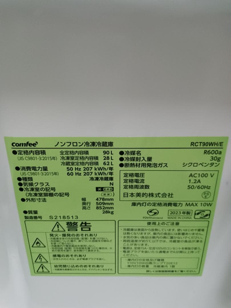 ♪滋賀県リサイクルショップ♪』【Comfee 二段冷蔵庫 2023年式