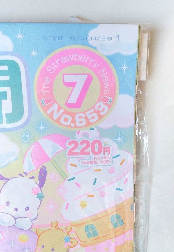 いちご新聞 No.650 651 652 653 655 2022年 4月～9月
