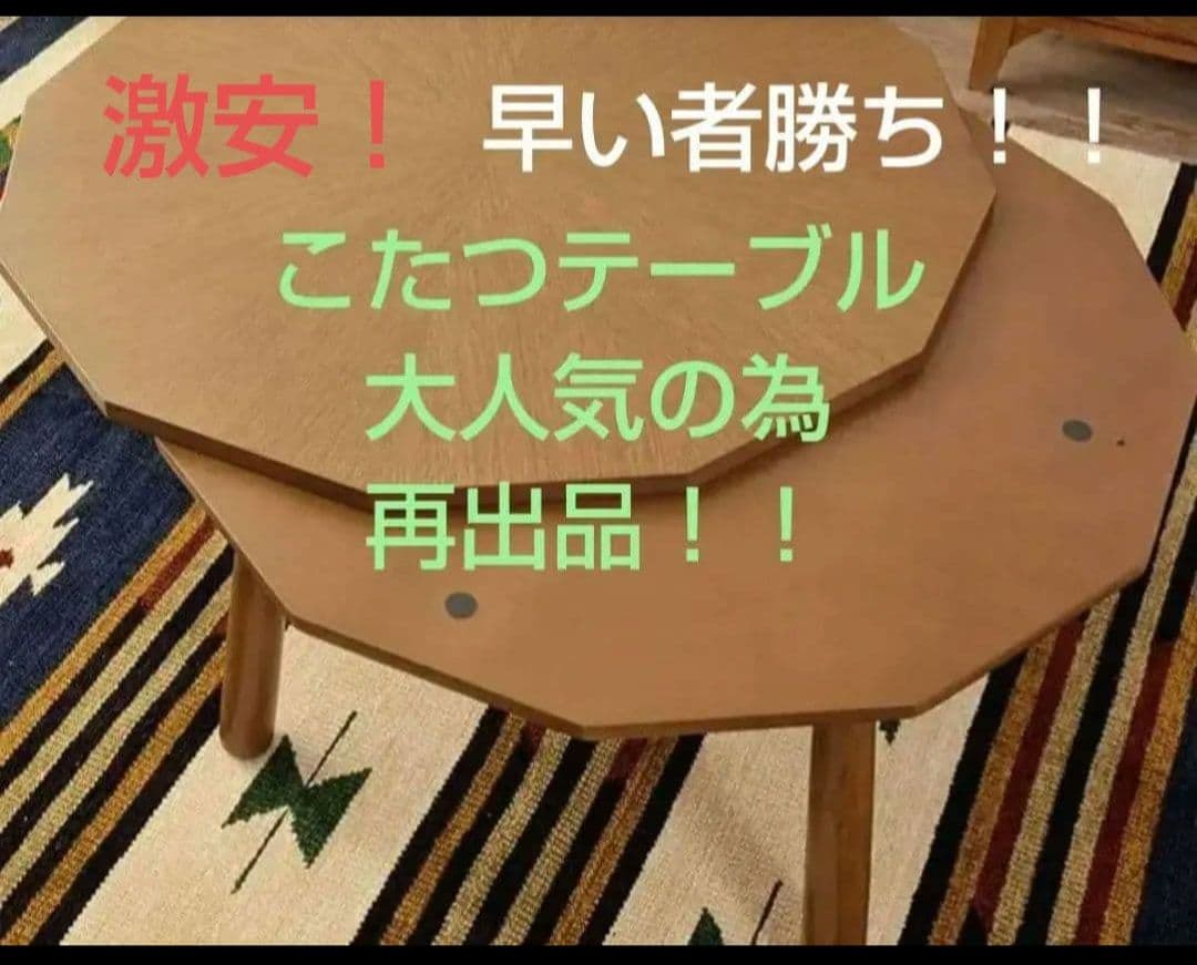 激安 東谷 こたつテーブル W80×D80×H39cm KT-110 新品 - メルカリ