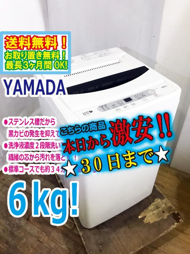 ★美品 中古★YAMADA 6kg 洗濯機【YWM-T60A1】FP5P ☆美品 中古☆YAMADA 6kg 洗濯機【YWM-T60A1】FP5P ☆美品 中古