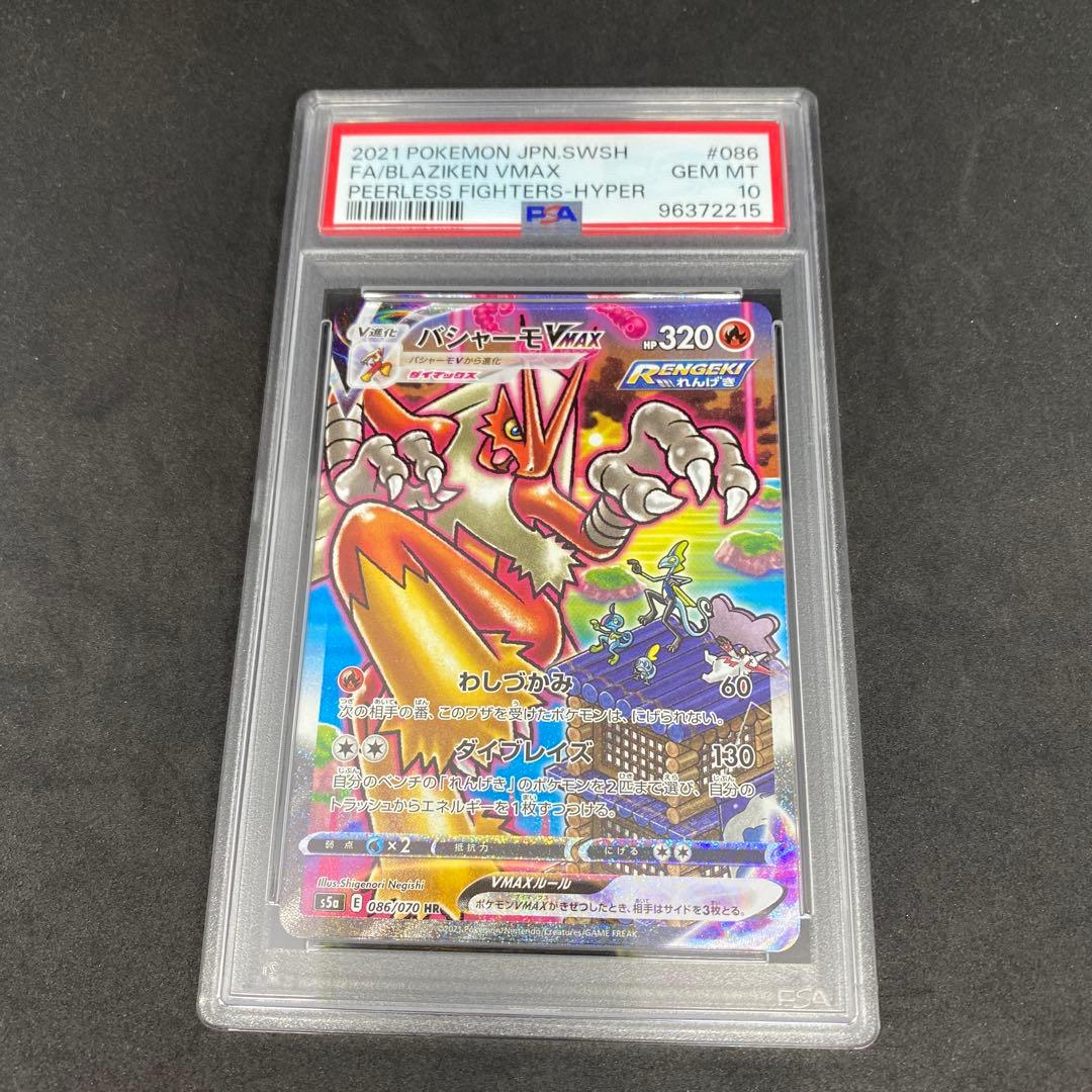 バシャーモvmax sa psa10