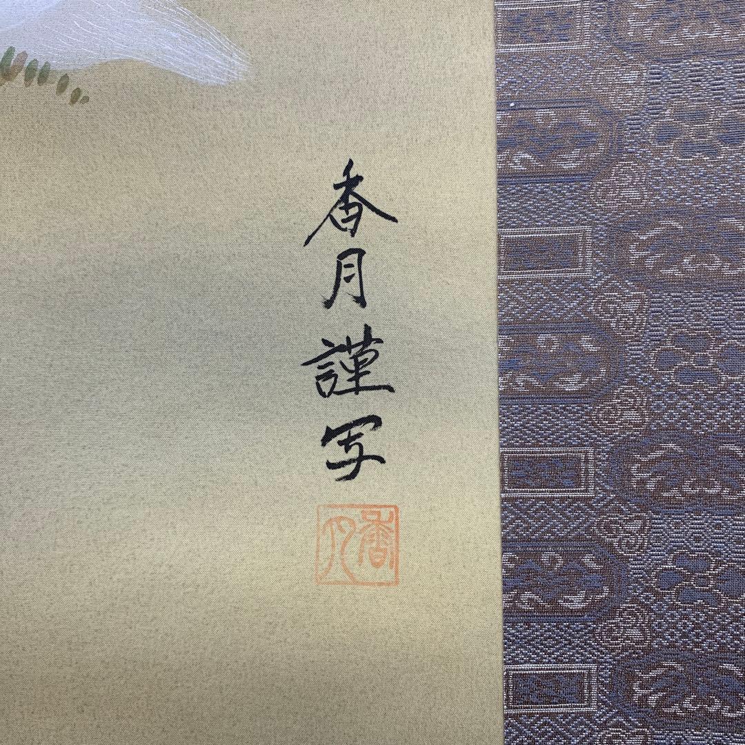 美品 掛け軸 小川香月作 木賊兎図 共箱 とくさうさぎ - メルカリ