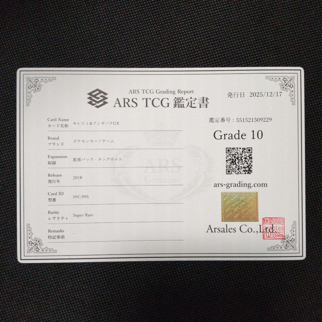 セレビィ & フシギバナ GX SA ARS10 PSA10相当 - メルカリ