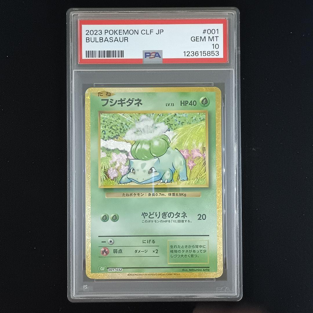 【PSA10 9連番】ポケモンカードclassic 　御三家