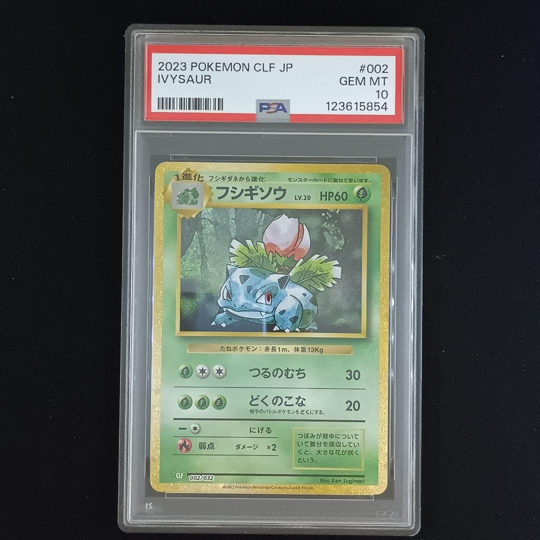 【PSA10 9連番】ポケモンカードclassic 　御三家