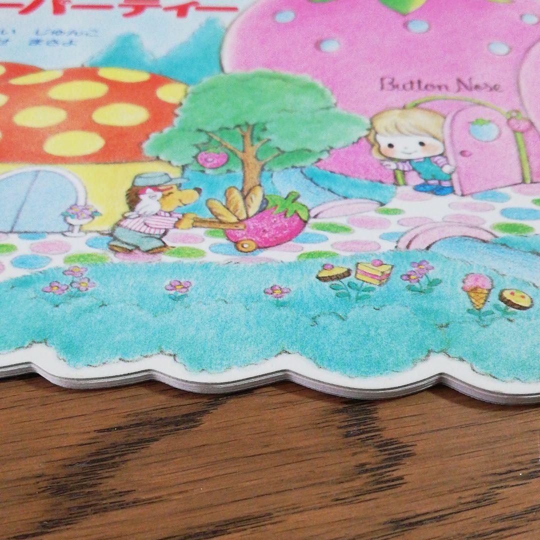 いちごのお家のティーパーティー 絵本 サンリオ ボタンノーズ 昭和レトロ レア