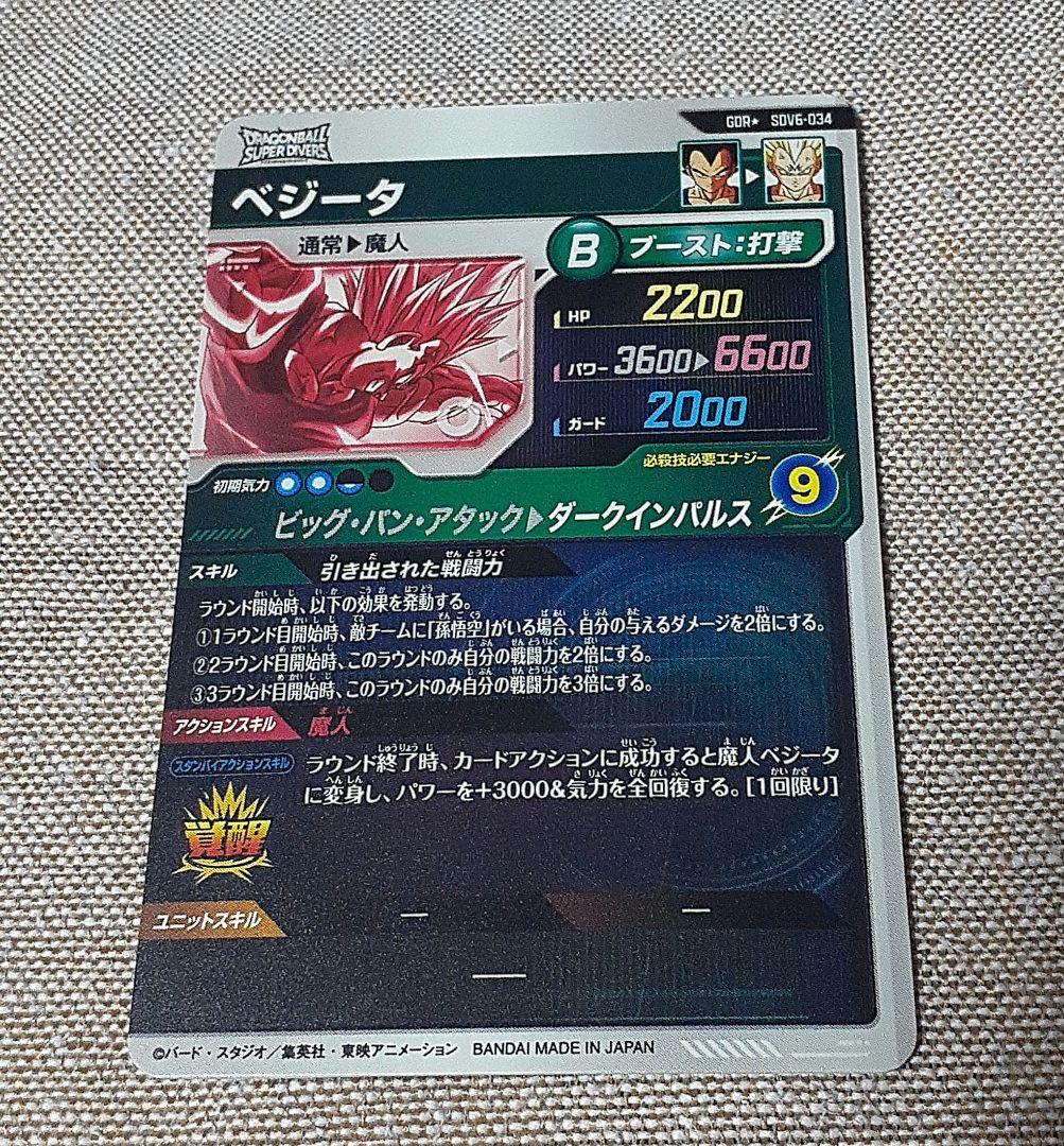 ドラゴンボールスーパーダイバーズ　ベジータ