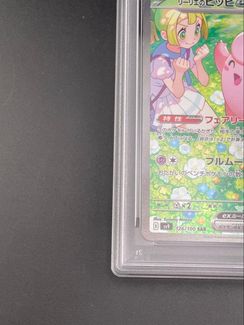 鑑定品】PSA10 リーリエのピッピex I sv9 126/100 SAR - メルカリ