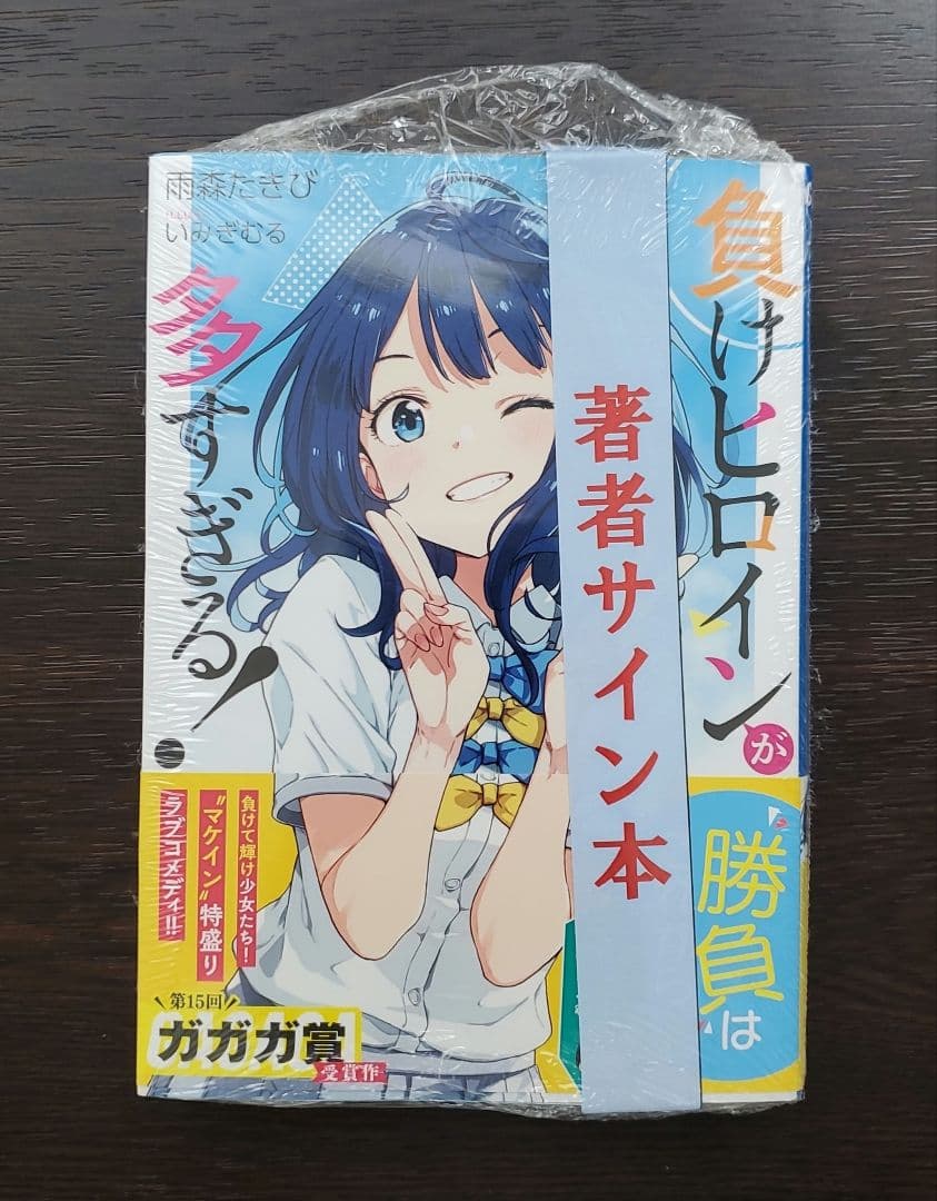 雨森たきび 直筆サイン本 負けヒロインが多すぎる! - メルカリ