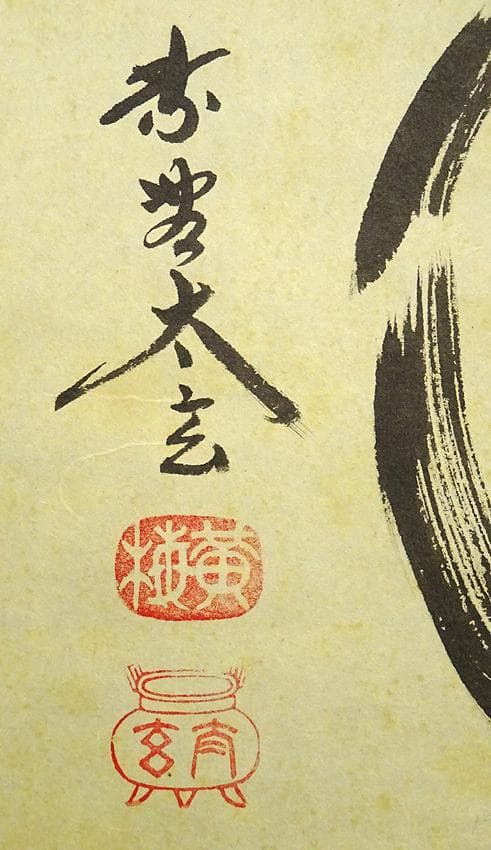 掛軸 大徳寺黄梅院小林太玄『松濤 二文字書』紙本 共箱付 掛け軸