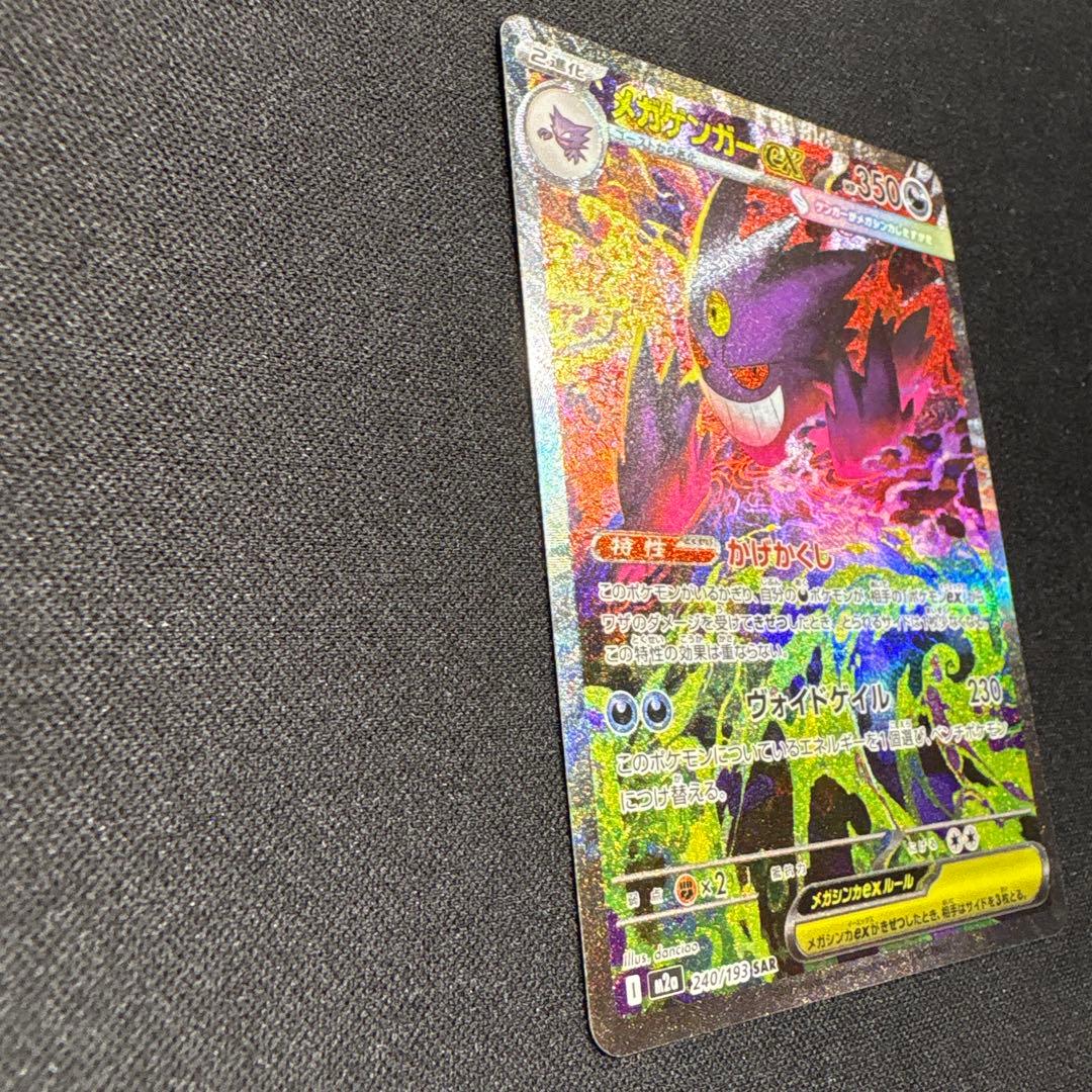 【ポケカ】メガゲンガーex SAR
