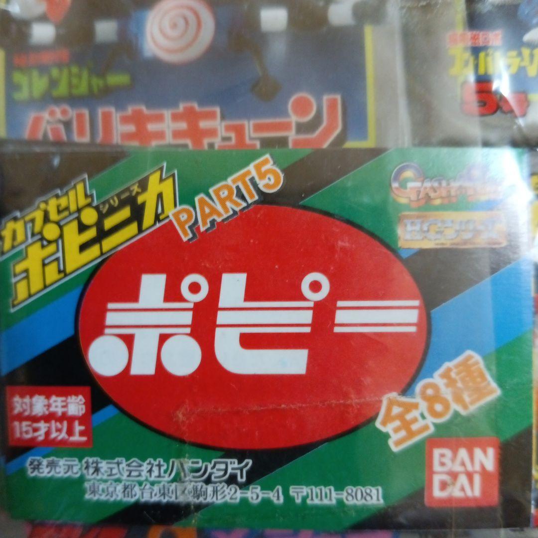 カプセルポピニカ　PART①〜PART⑤フルコンプ　全４０種