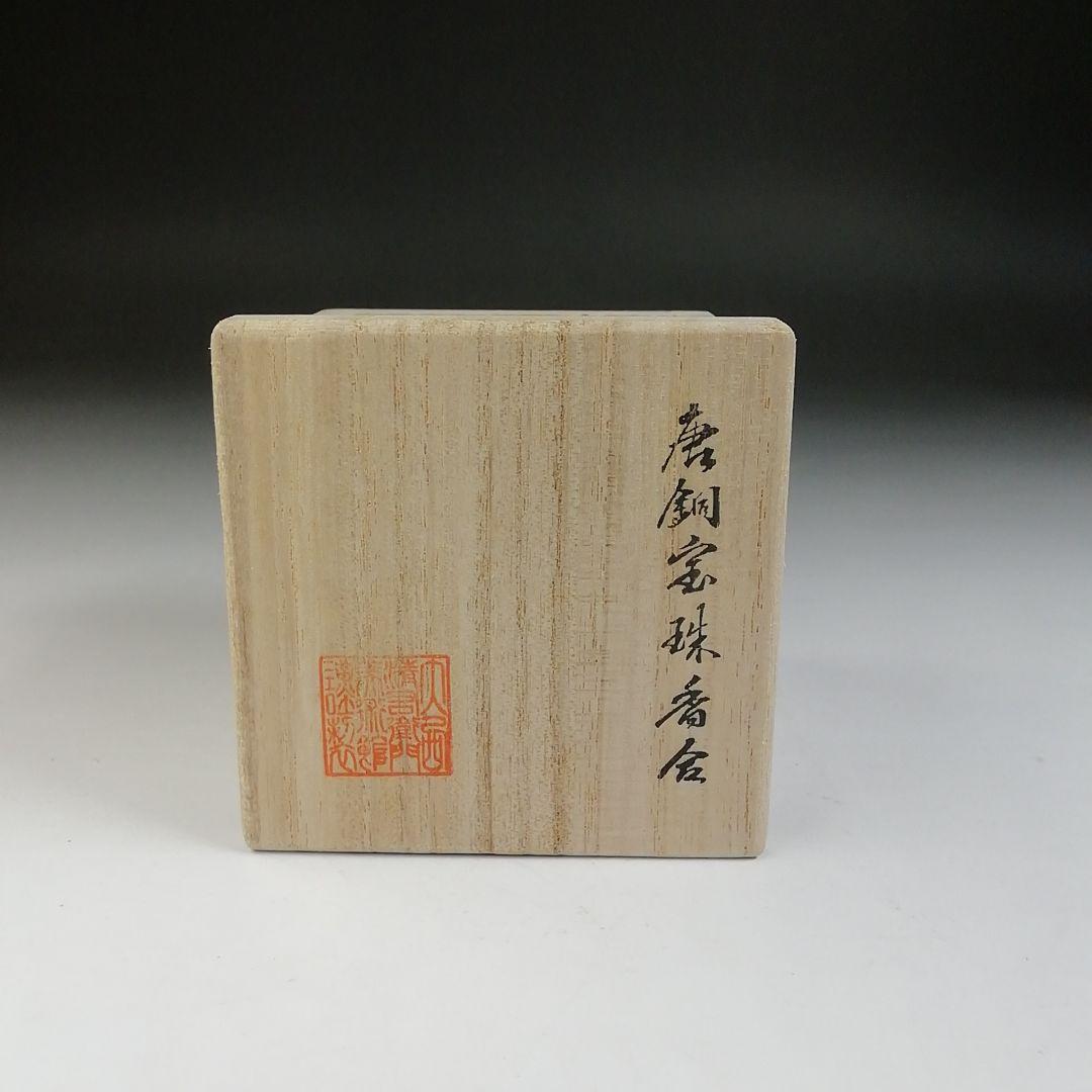 T693 香合 『唐銅 宝珠香合』『大西清右衛門美術館』 共箱 茶道具