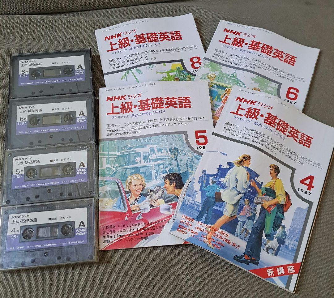 NHKラジオ 英会話 テープ 上級基礎英語 1987年 - メルカリ