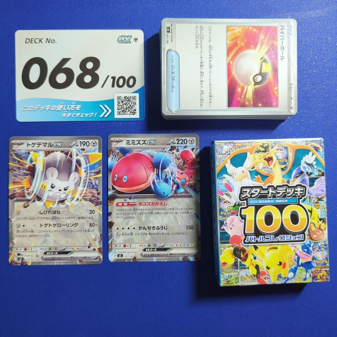 スタートデッキ100 No.68 トゲデマルex ミミズズex - メルカリ