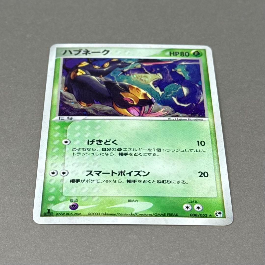 ポケモンカード ハブネーク ホロ - メルカリ