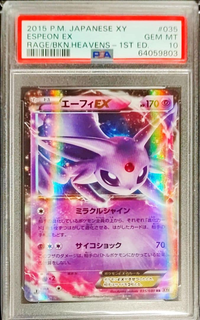 【PSA10】グレイシアEX、ブラッキーEX、エーフィEX RR 2連番セット+