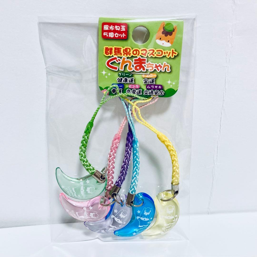 ぐんまちゃん 風水 勾玉 5個セット 根付けストラップ 激レア - メルカリ
