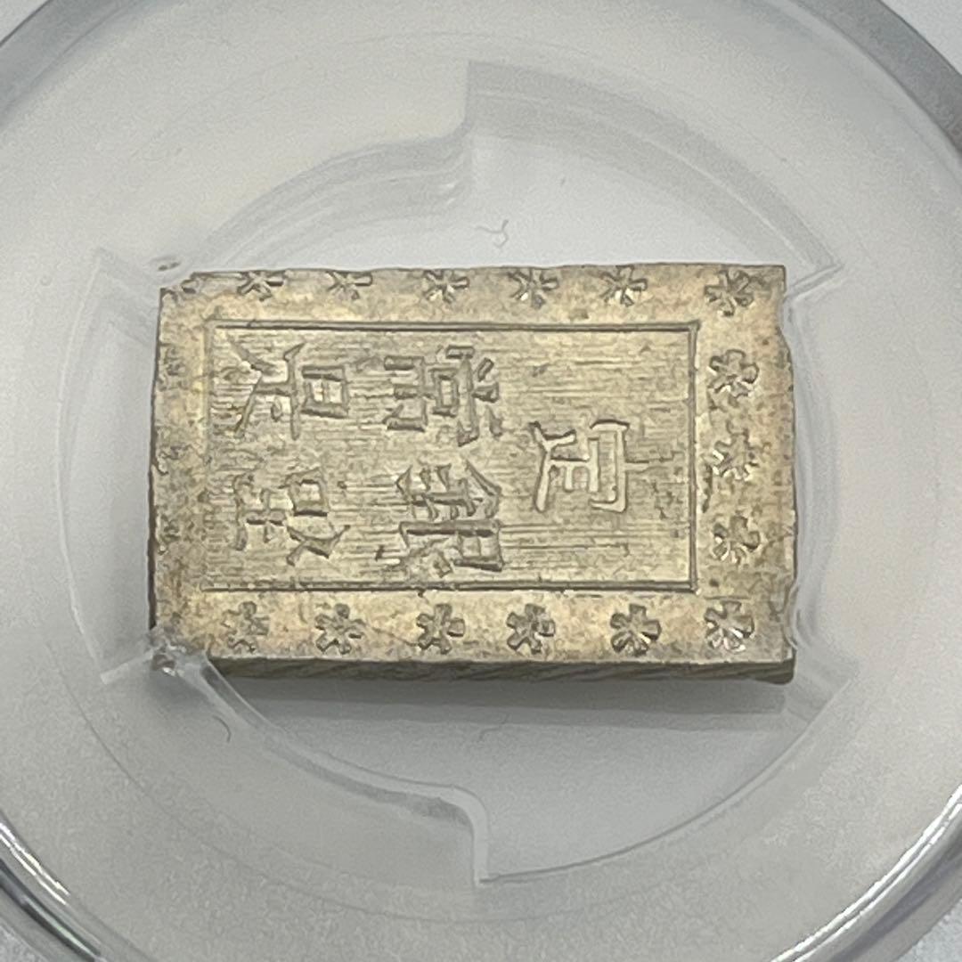 安政一分銀 新一分銀 Da 銀座常是 古銭 PCGS MS64 未使用 鑑定品