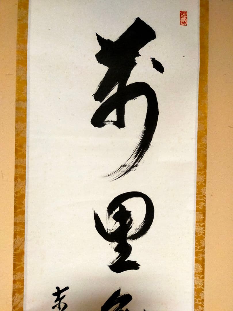 掛軸　東大寺　狭川明後　萬里無片雲