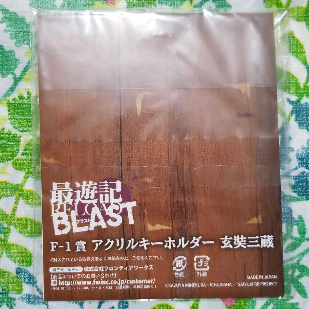 最遊記BLAST 玄奘三蔵 金蝉童子 セット - メルカリ