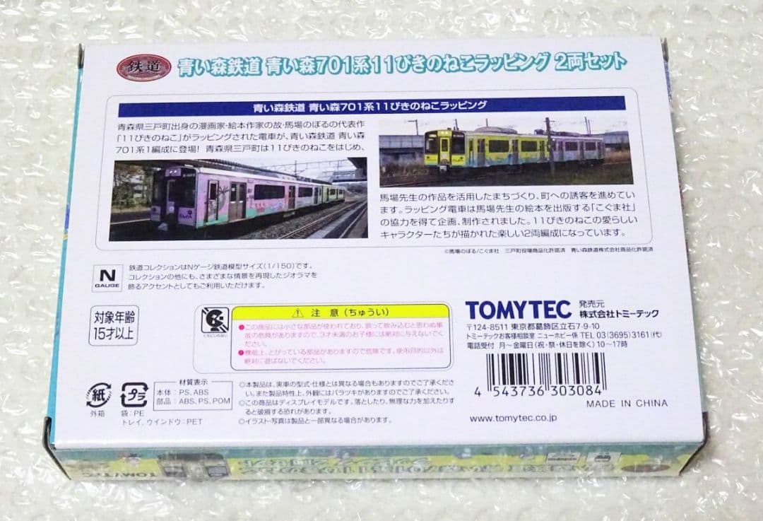 新品 鉄道コレクション 青い森鉄道 青い森701系 11ぴきのねこラッピング車