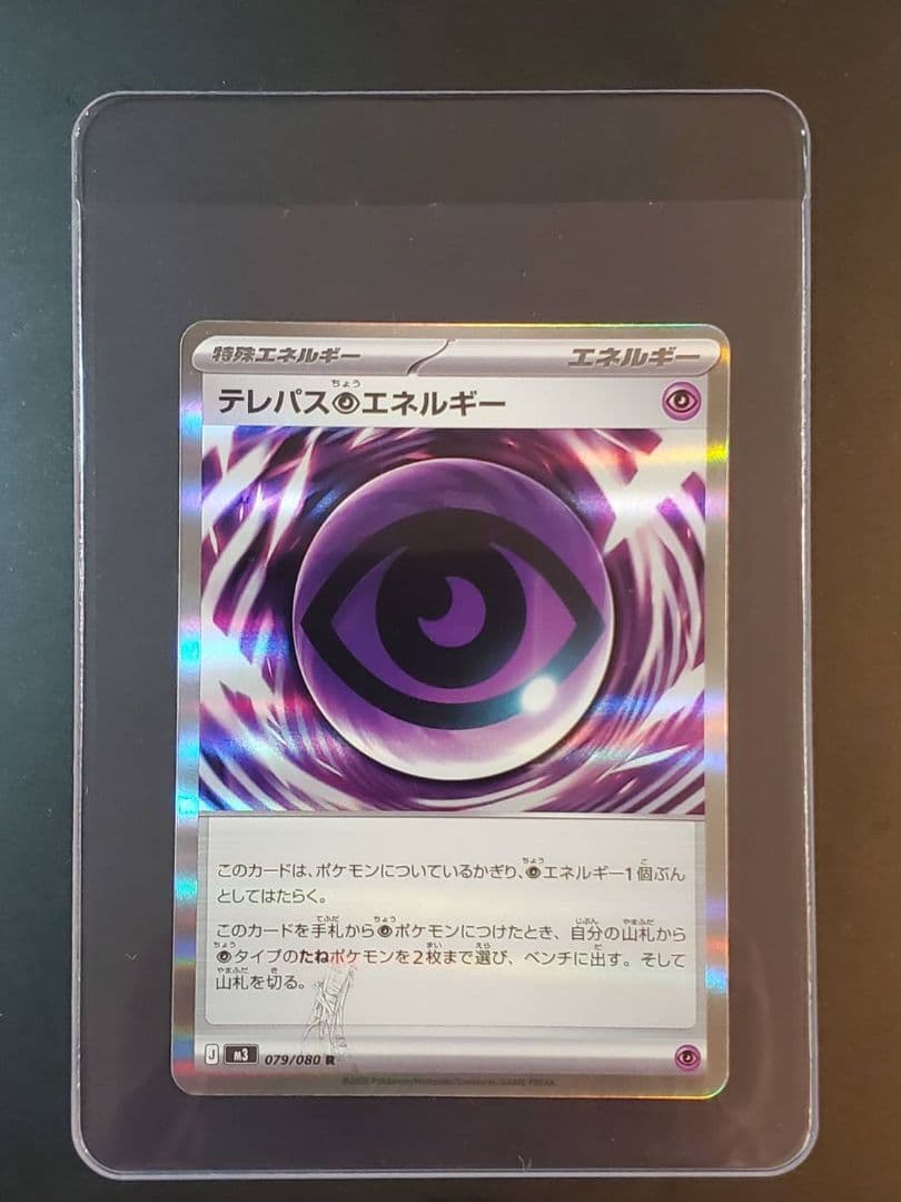 テレパス超エネルギー 079/080 エラーカード - メルカリ