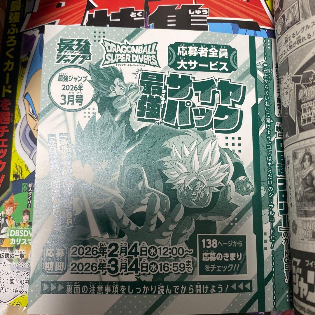 【付録なしドラゴンボール応募券のみ】最強ジャンプ2026年　3月号　10セット