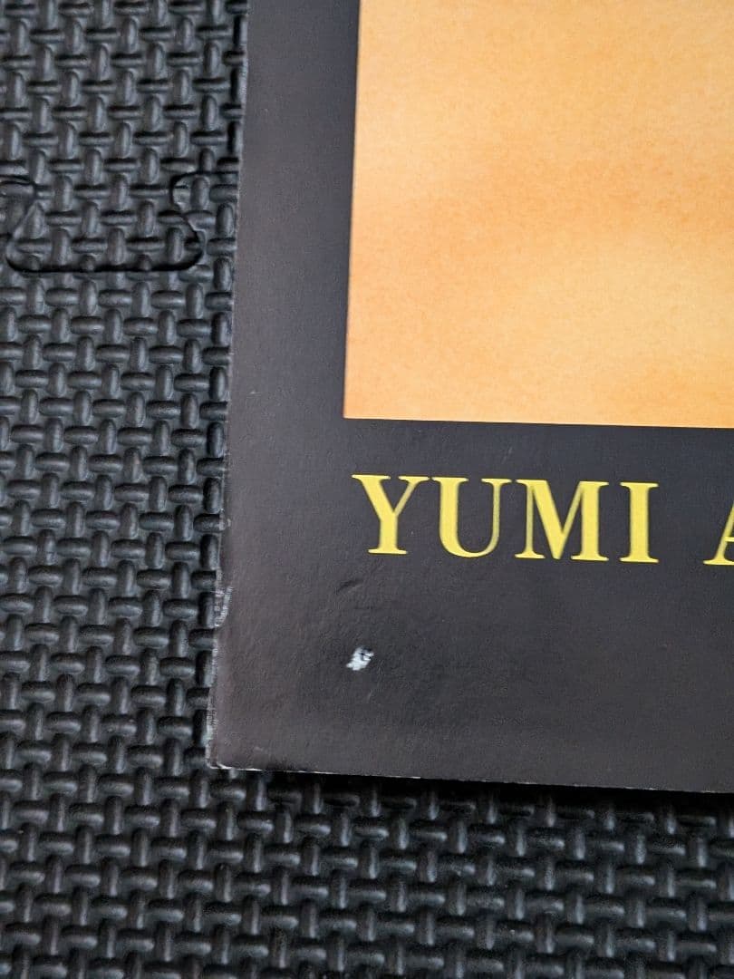 【B2告知ポスター】荒井由実「まちぶせ」非売品