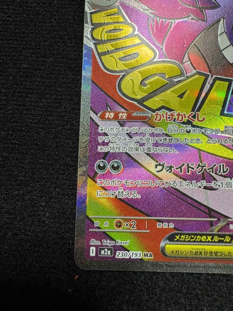 MEGAドリーム メガゲンガーex MA 印刷エラー 230/193 - メルカリ