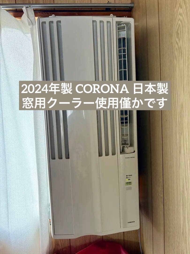 新品購入後使用1年 CORONA窓用エアコン　CW-1624R(WS) 日本製 CORONA（コロナ） ウインドエアコン CW-1624R(WS) シェルホワイト