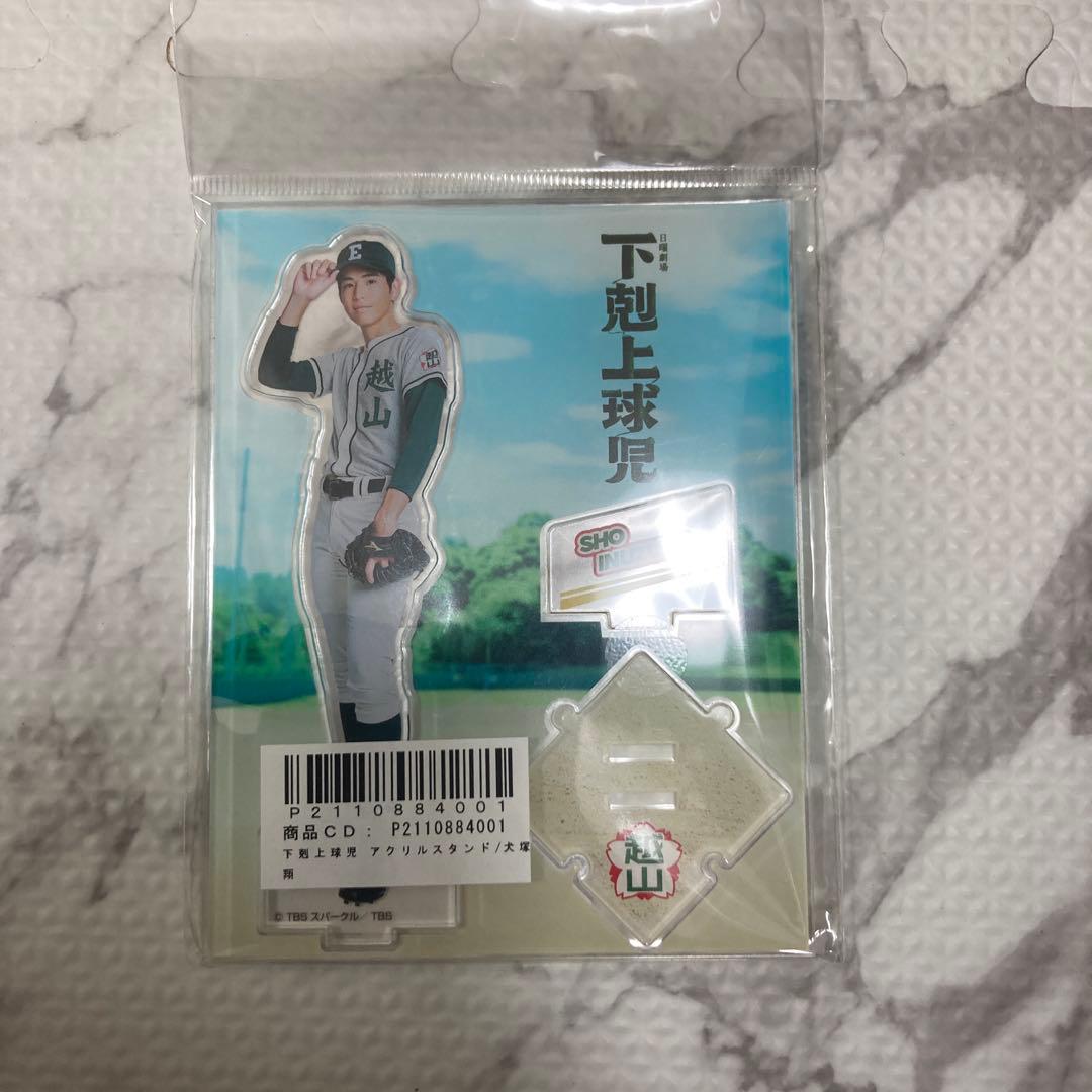 下剋上球児 アクリルスタンド Amazon.co.jp: 下剋上球児 日沖壮磨 小林虎之介 アクリルスタンド