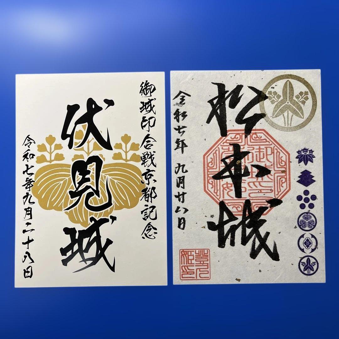 伏見城・松本城 御城印【御城印合戦in京都2025限定版】 - メルカリ