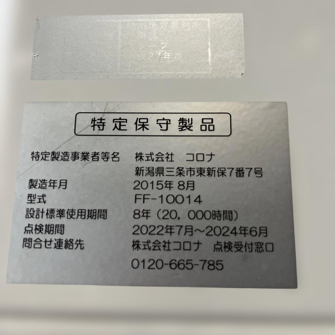 現状品　コロナ FF-10014 10.0kW 2015年製　旭川で受け渡し希望