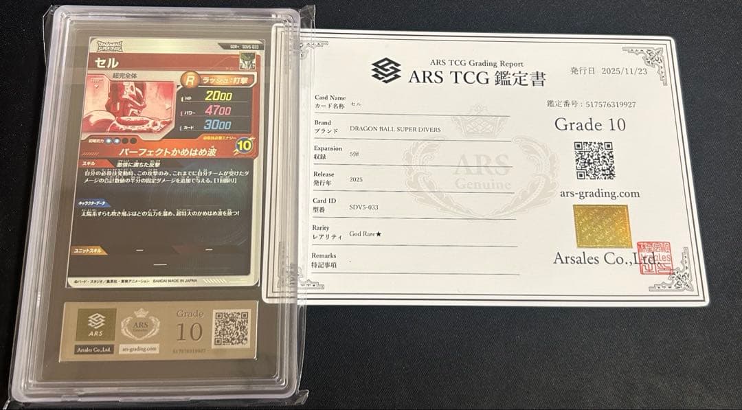 ARS10 ドラゴンボールスーパーダイバーズ セル パラレル SDV5-033