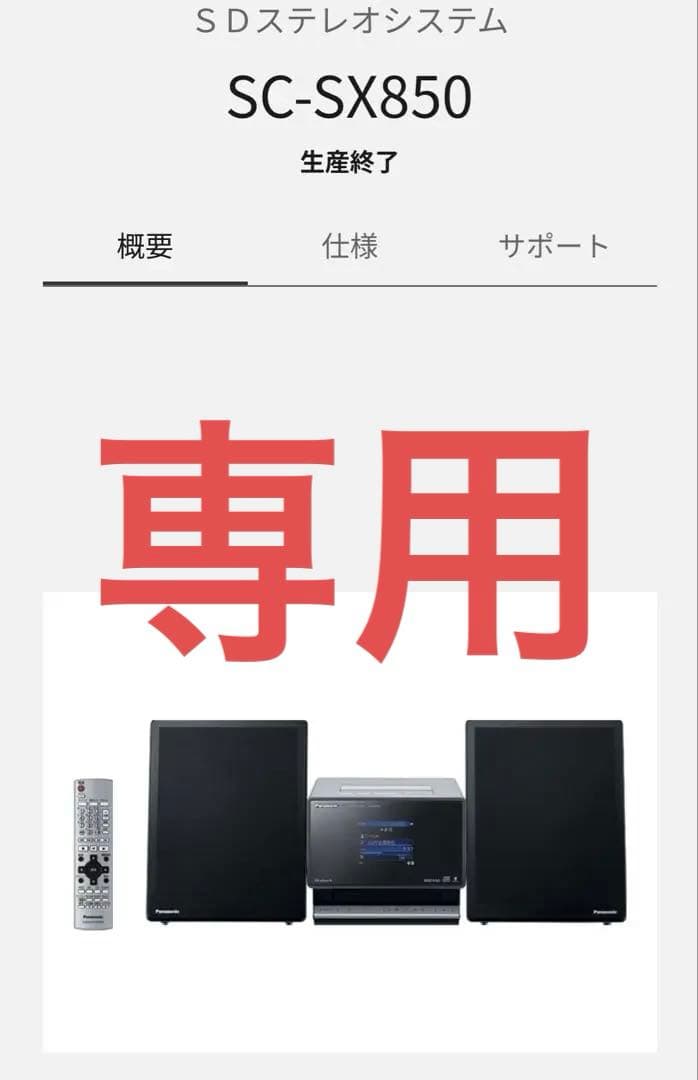 専用です！ 未使用 Panasonic SC-SX850-S SC-SX850_196424?wid=1200&hei=630