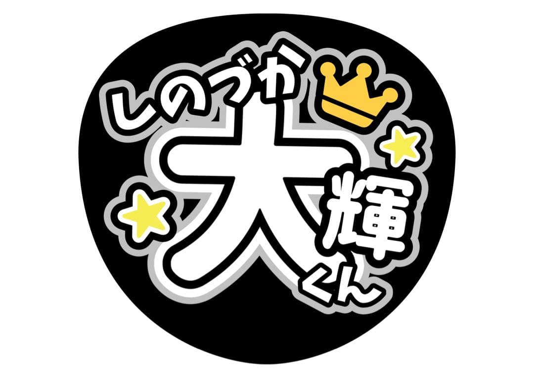 ファンサうちわ『Timelesz』オーダーページ